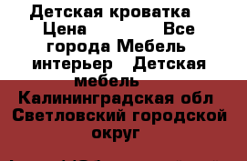 Детская кроватка  › Цена ­ 13 000 - Все города Мебель, интерьер » Детская мебель   . Калининградская обл.,Светловский городской округ 